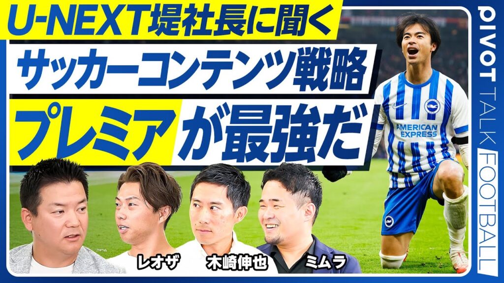【U-NEXT堤社長に聞く、サッカーコンテンツ戦略】プレミアの貢献がでかい／10〜20代は圧倒的にプレミア／放映権交渉の舞台裏／プレミアはスタッフも超一流／視聴数No.1は？／DAZNとの違い