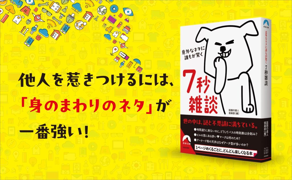 謎と不思議は身近なところにあふれている。日常生活にかかわる様々な「なぜ？」を通して、「雑談力」を自分のものにできる本