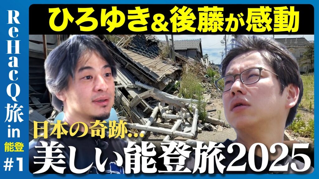 【ひろゆきvs能登】震災から１年７ヶ月…能登の今、ReHacQ旅【後藤達也】