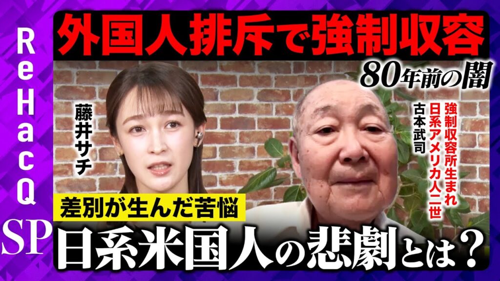 【藤井サチvs日系移民2世】壮絶な外国人差別…苦難の末ベトナム戦争へ！二つの祖国で味わった苦難とは？【ReHacQヒストリー】