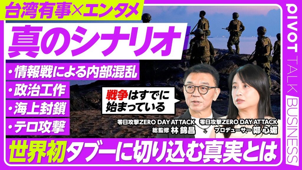 【台湾有事の真のシナリオ】ドラマ：零日攻撃ZERO DAY ATTACK/制作チームが明かすタブーに切り込む狙いは/戦争か平和の選択/日本も戦争に巻き込まれるのか/世界中に戦争がなくなる願いを込めて