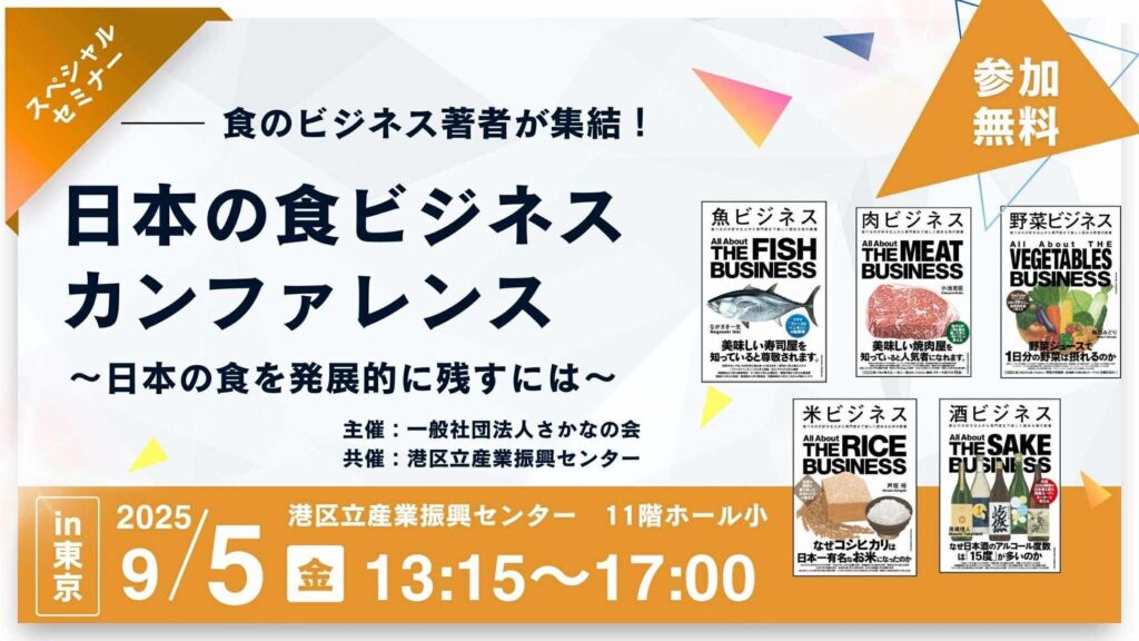 食ビジネスの第一線が集結！「日本の食ビジネス カンファレンス 2025」9月5日（金）開催　～魚・肉・野菜・米・酒、5ジャンルの著者が描く日本の食の未来～