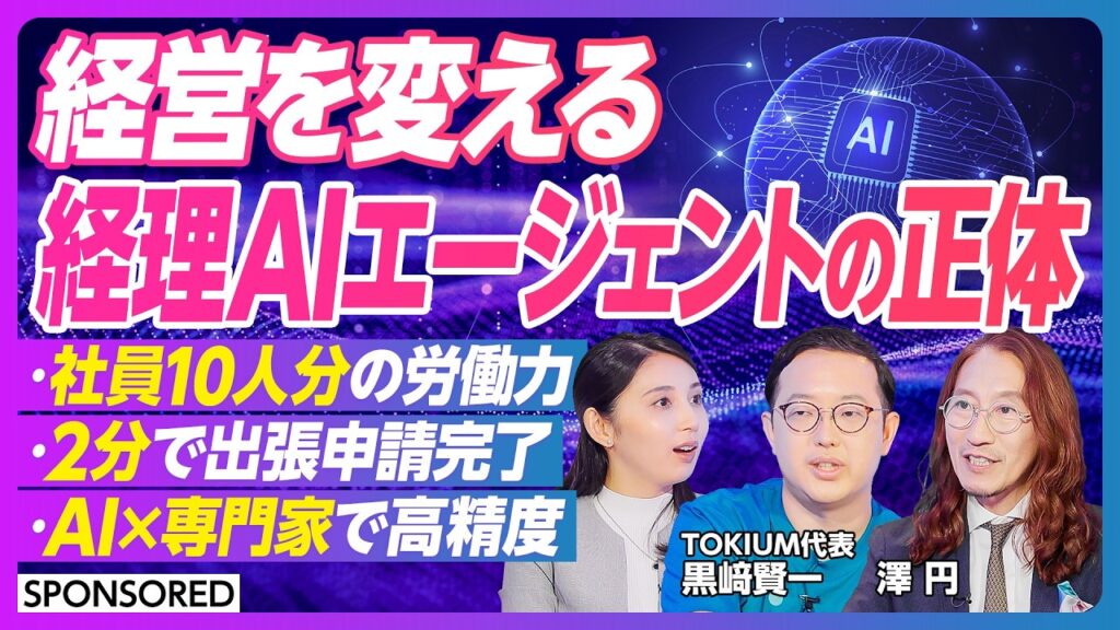 【経営も営業も経理も変わるAIの正体】全社員の業務変革 経理AIエージェント元年 / 事務作業の不備は人間関係にも響く／AI導入とバナナはおやつに入りますか？問題
