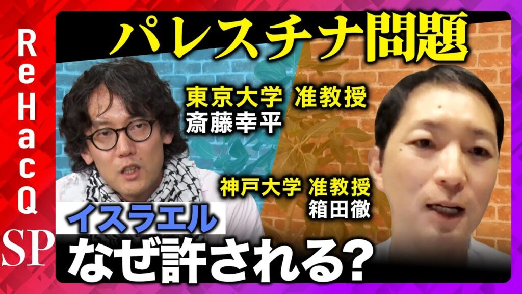 【斉藤幸平vsイスラエル】なぜ、イスラエルだけ許される？パレスチナ問題から見える気候危機【ReHacQ】