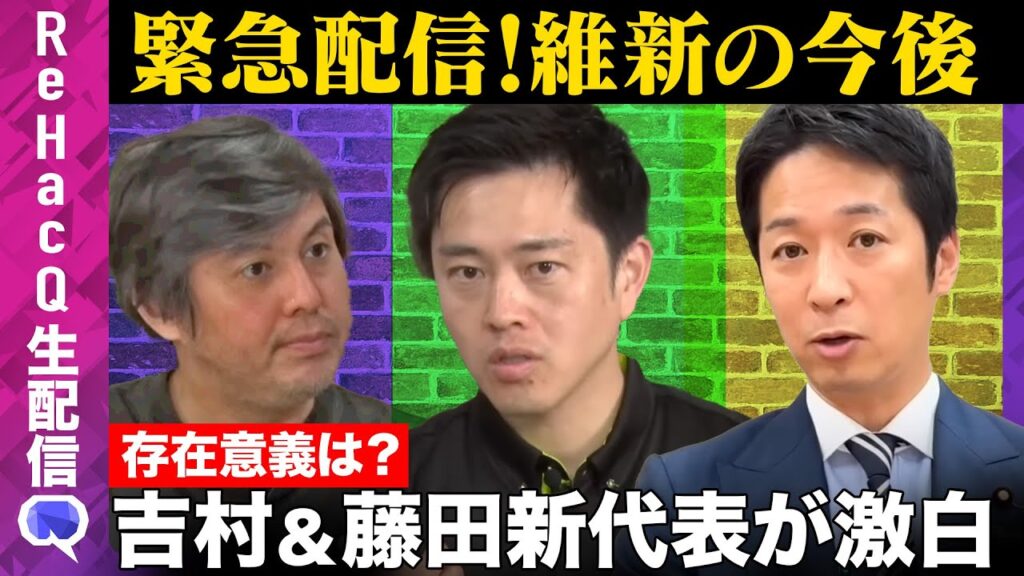 【ReHacQ生配信】日本維新の会吉村代表＆藤田新共同代表……維新どう変える？【高橋弘樹】
