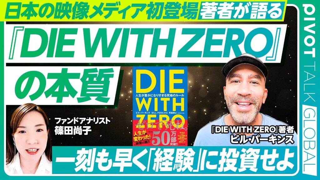 【著者が『DIE WITH ZERO』の本質を語る】日本の映像メディア初登場／お金を使い切るためのルール／一刻も早く「経験」に投資せよ／永続的な幸せを生み出す「記憶の配当」【PIVOT GLOBAL】