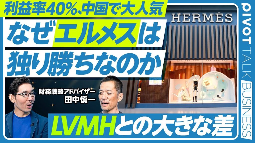 【営業利益率40％。なぜエルメスは独り勝ちなのか？LVMHとの大きな違い】中国でエルメスが大人気の理由／LVMHは消費、エルメスは投資／LVMHへの飽き／日本の店舗数が多い理由／創業家の大切さ