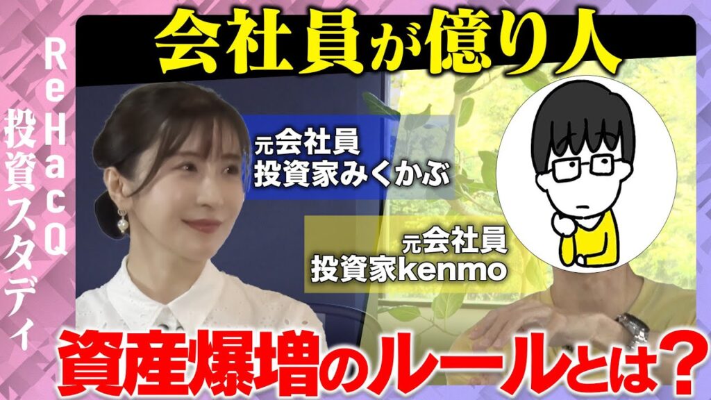 【会社勤めで資産1億円！】5年で爆増した投資手法とは？【ReHacQ】