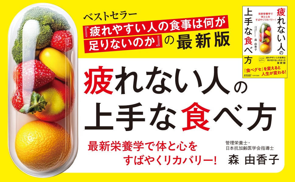 ベストセラー『疲れやすい人の食事は何が足りないのか』に最新栄養学の新事実を加えたアップグレード版が登場！
