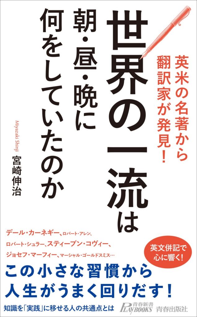 キーワードとなる英語表現も学べる！　英米一流の思想家の多数の名著を翻訳してきたなかで発見した、人生・生き方の共通法則