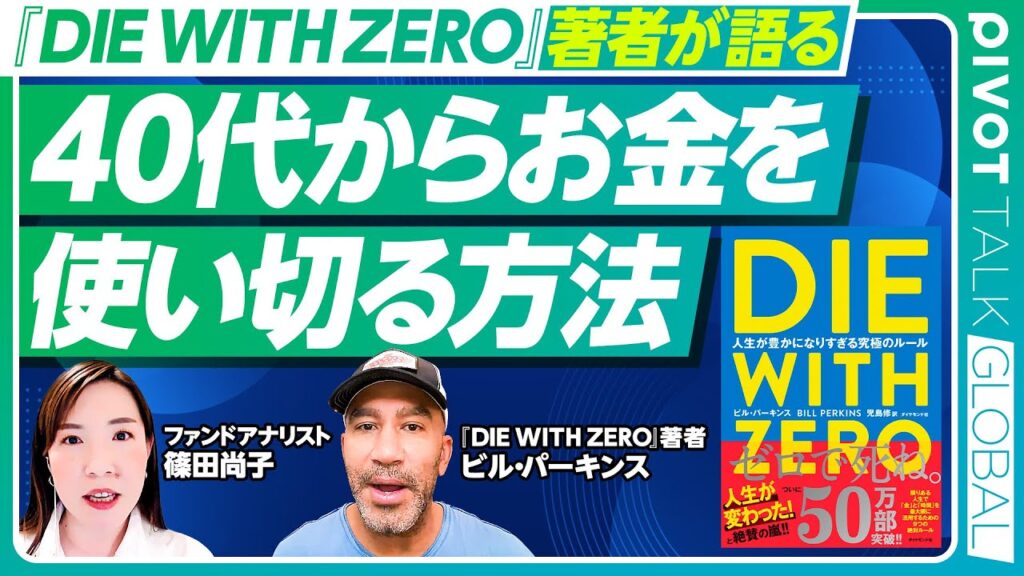 【40代からお金を使い切る方法】『DIE WITH ZERO』著者が語る家族とお金のルール／資産を取り崩すタイミング／相続はいつからやるべきか？／お金は単なる手段と心得よ【PIVOT GLOBAL】