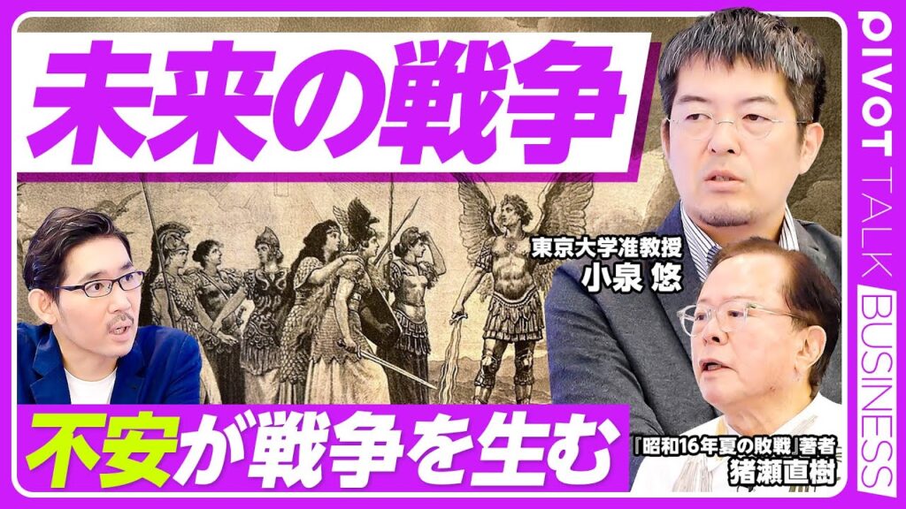 【未来の戦争：小泉悠×猪瀬直樹】主権線と利益線／ロシアと自衛の戦争／戦争予測が難しい理由／不安が戦争を生む／日本には国防軍がない／黒船と白船／参政党躍進の意味／異民としてのアジア人／軍事力を測る難しさ