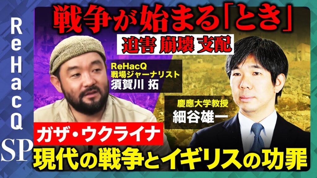 【戦争の始まり方】迫害 崩壊 支配…大国やイギリスの功罪　ウクライナ×ロシア ガザ×イスラエル 「根」はどこに？【須賀川拓vs国際政治学者 細谷雄一】