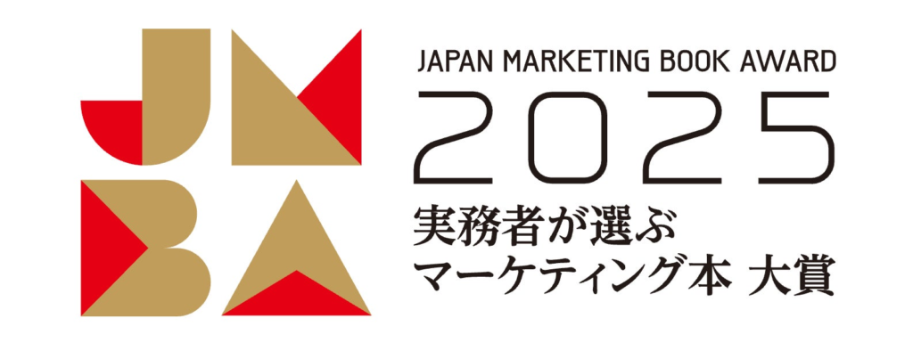 【大賞受賞】翔泳社主催「実務者が選ぶマーケティング本大賞2025」『急成長企業だけが実践するカテゴリー戦略』