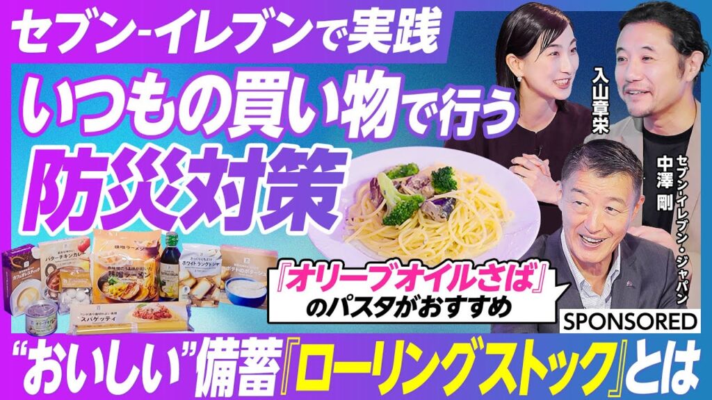 【日常の延長にある防災対策】いつもの暮らしで実践可能「ローリングストック」／セブン‐イレブン・ジャパンのBCP（事業継続計画）／防災への備え／災害対策システム