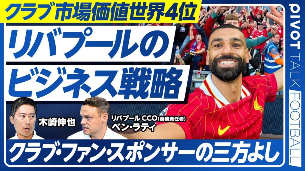 【リバプールに学ぶ世界最先端のビジネス戦略】サラー、ファン・ダイク自撮りの裏側／クラブ世界ランキング4位の要因／全日空、KADOKAWAとの協業 成功の秘訣／クラブ・ファン・スポンサーの三方よし
