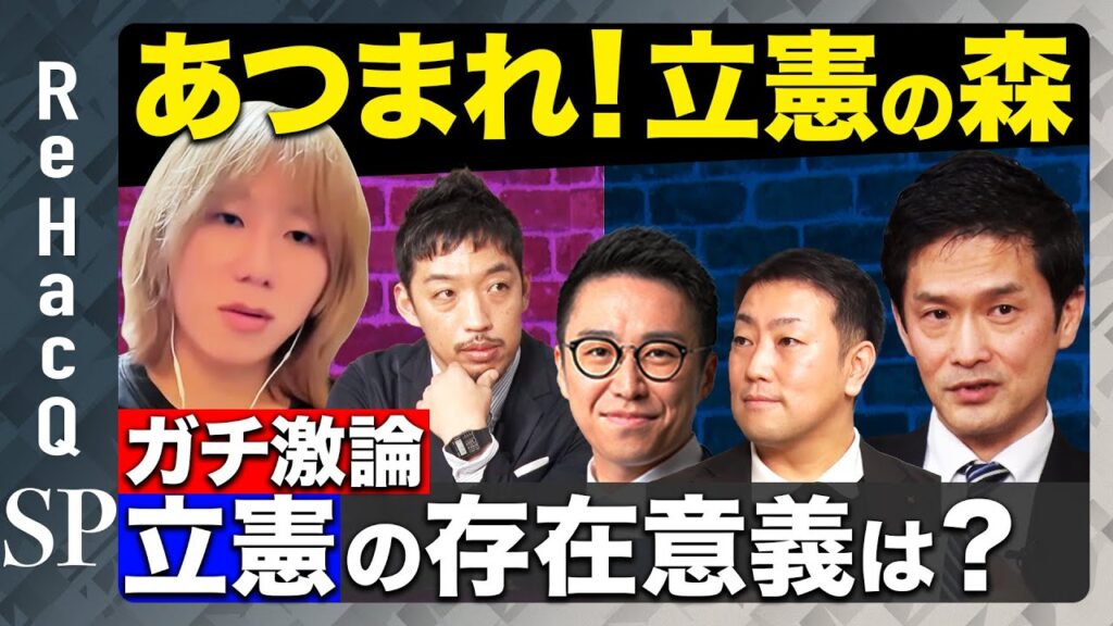 【ReHacQ生配信】あつまれ！立憲の森【岸谷蘭丸vs立憲民主党】