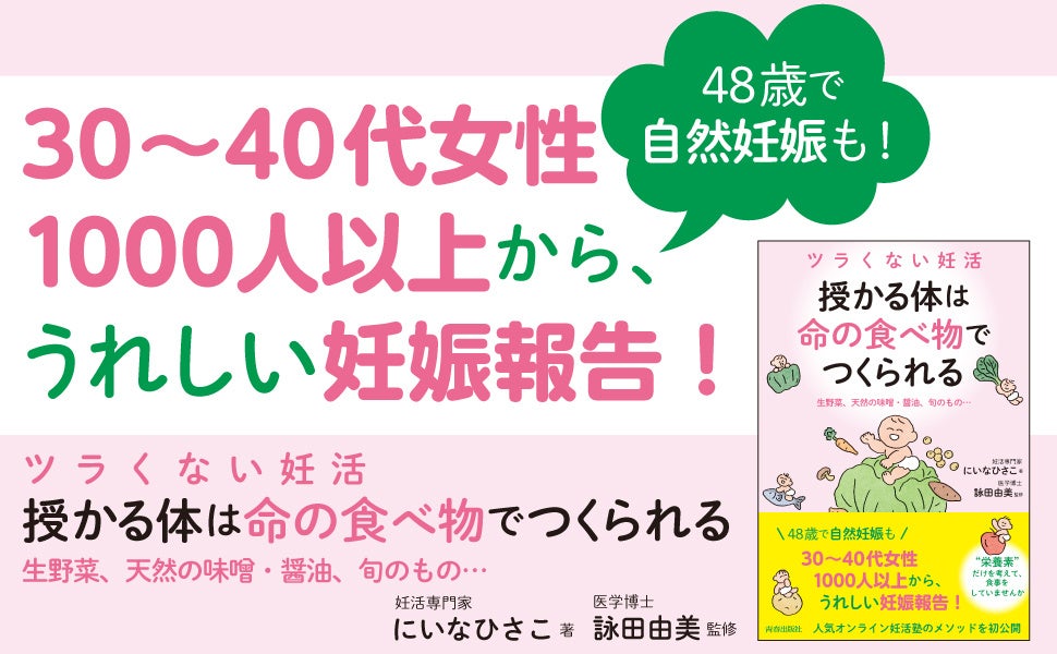 48歳で自然妊娠も！“命ある食材”を美味しく食べるだけで体がととのう、人気オンライン妊活塾のメソッドを初公開