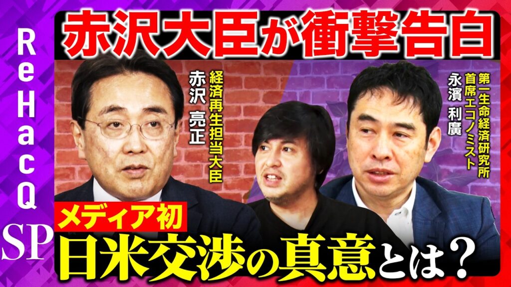 【赤沢大臣が緊急出演】重要告白！日米関税交渉について…メディアの罪【ReHacQ高橋弘樹&永濱利廣】