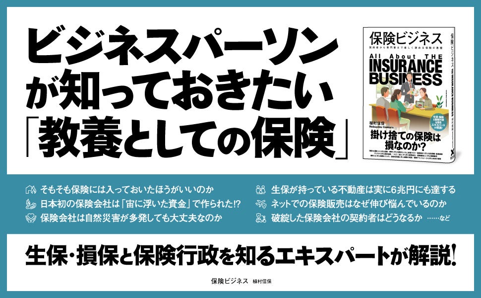 【保険の素朴な疑問】「掛け捨ては損なの？」「破綻した保険会社の契約者はどうなる？」など、身近な疑問から業界構造まで、エキスパートの視点でとにかくわかりやすく解説した新刊『保険ビジネス』本日発売！