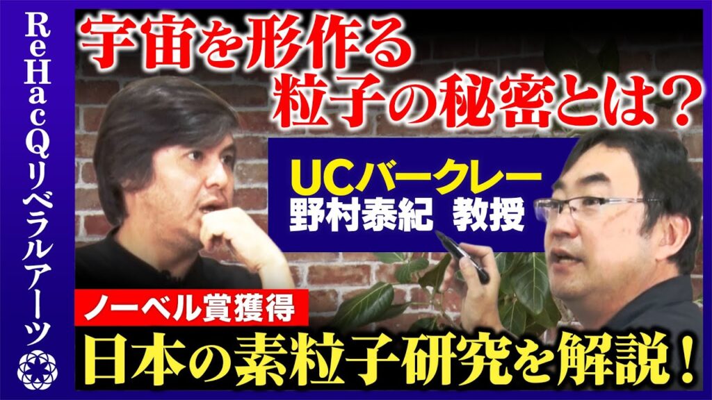 【野村泰紀vs宇宙の謎】ノーベル賞獲得した日本の研究とは？夏休み特別企画！【ReHacQリベラルアーツ・高橋弘樹】