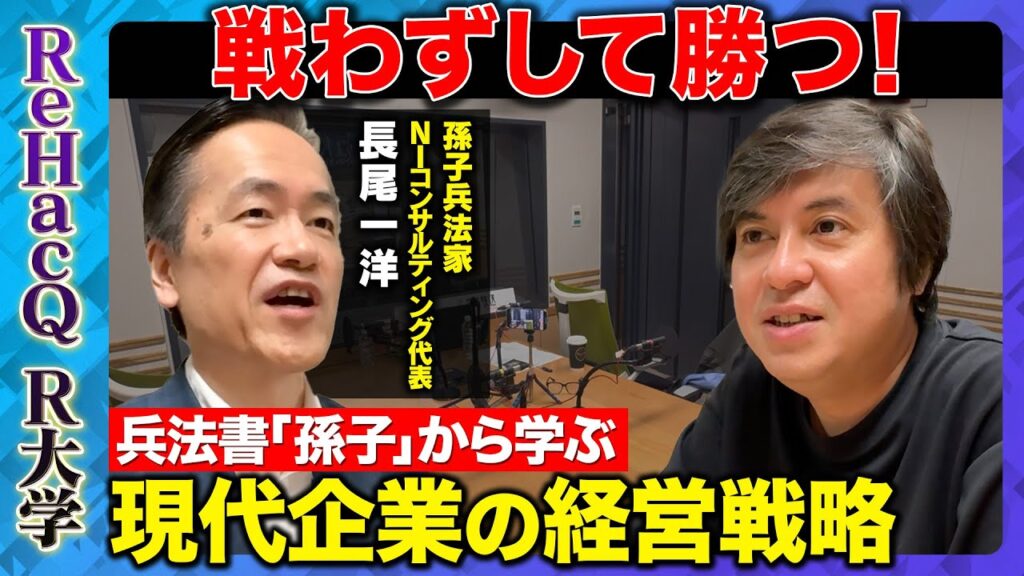 【高橋弘樹vs長尾一洋】兵法書「孫子」から学ぶ！現代企業の経営戦略とは…!?【孫子兵法家】