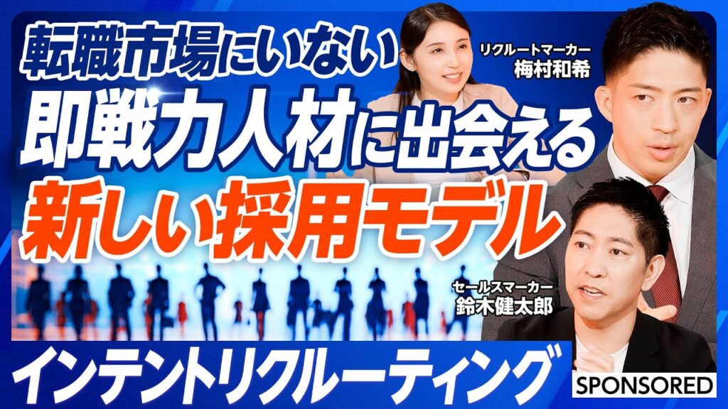 【即戦力人材の興味関心を捉えてアプローチせよ】採用はタイミングがすべて /   新しい採用モデル /  スカウト /インテントリクルーティング/ 中途採用
