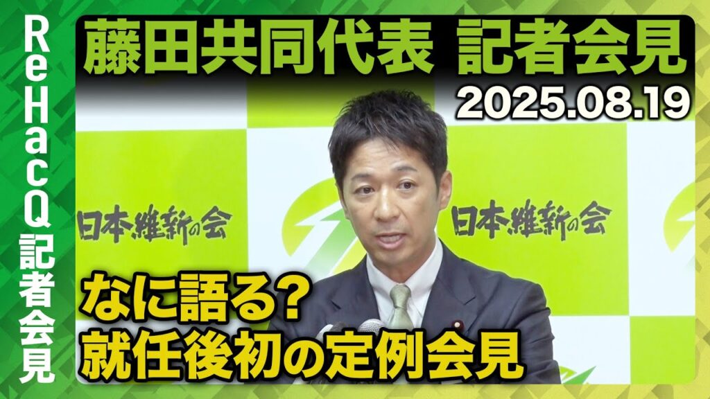 【日本維新の会】藤田文武共同代表 記者会見　8月19日(火)【ReHacQ】