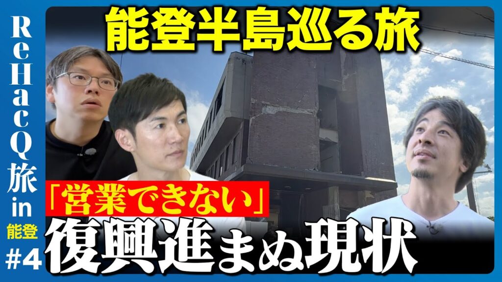 【ひろゆきvs能登の職人】復興の現実…行政への想い…ReHacQ旅④【石丸伸二vs後藤達也】