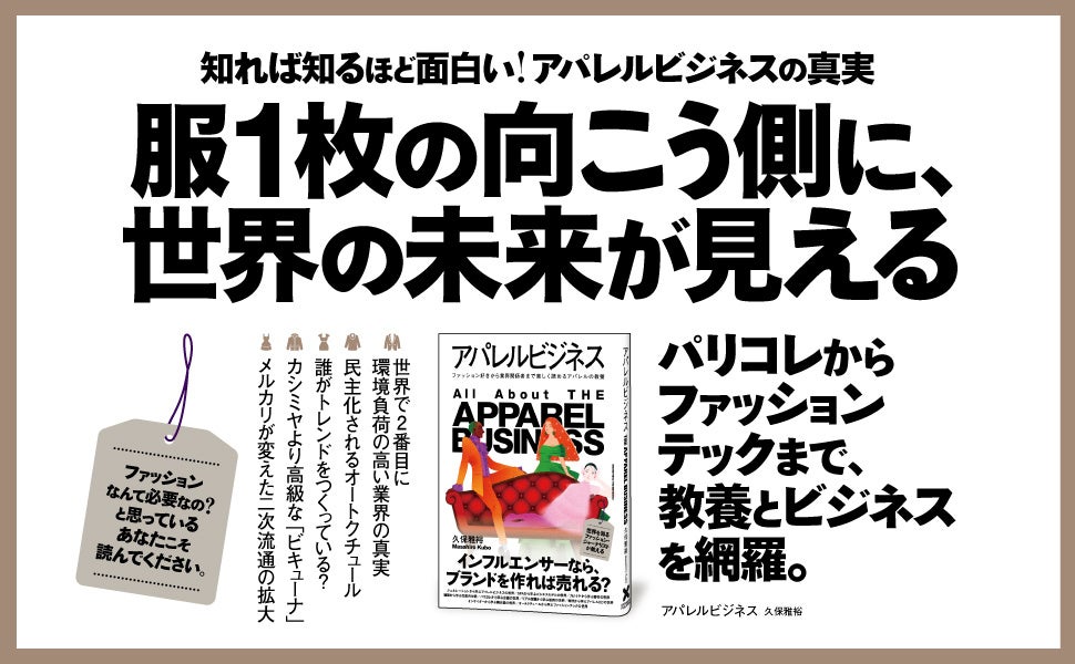 ファッションに興味がある人も、ない人も。時代のトレンドが詰まっているアパレルビジネスを大解剖!! 書籍『アパレルビジネス』本日発売