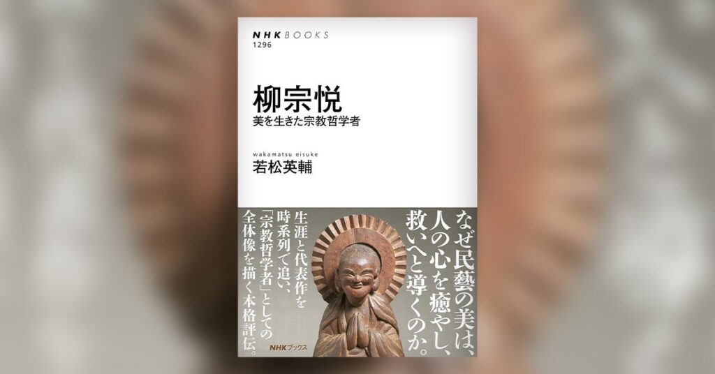 「民藝」という言葉が生まれて百年、その本質に挑む本格評伝『柳宗悦　美を生きた宗教哲学者』発売