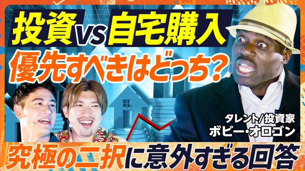 【投資家ボビーオロゴンは本物か？】自己投資のために山を購入？意外すぎる投資ロジックに迫る／どちらを優先すべき？自宅購入vs株式投資／実は“おバカタレント”時代から投資していた（マネースキルセット）