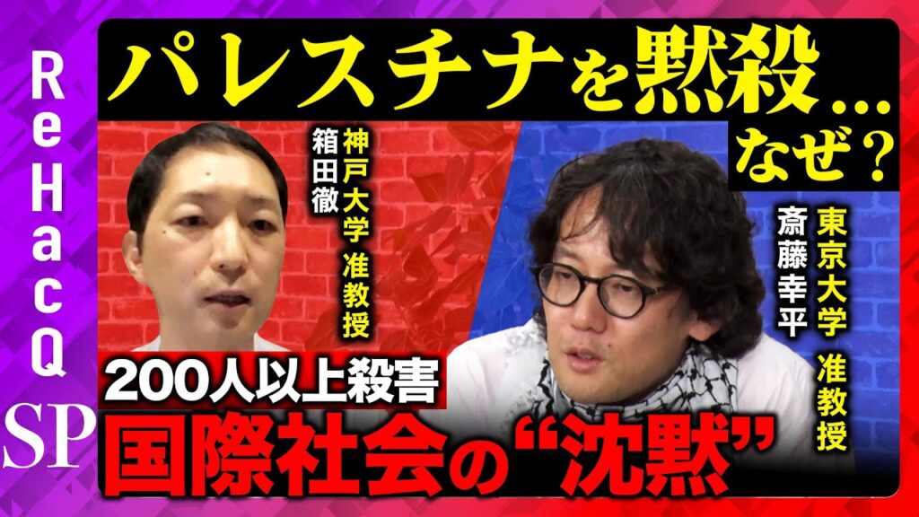 【斉藤幸平vsイスラエル】200人が殺害…なぜ世界はパレスチナに沈黙するのか_パレスチナ問題の真実【ReHacQ】