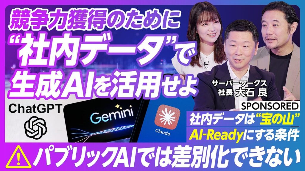 【ChatGPT・Gemini・Claudeだけでは差別化はできない】社内データの活用が競争優位の条件／生成AI活用のカギはプライベートクラウド／成否を左右するのは企業文化