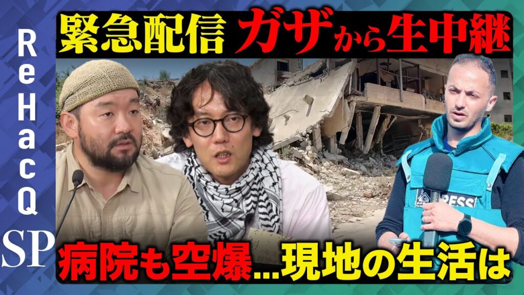【緊急配信】ガザから生中継…病院が空爆？現地の生活は【須賀川拓&斎藤幸平】
