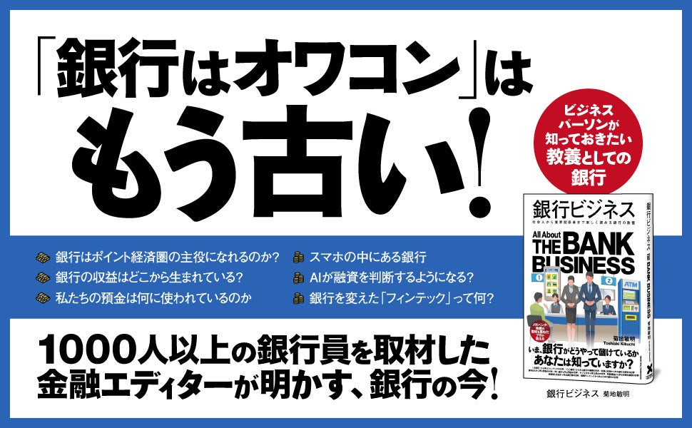【AIが融資を判断する日も近い!?︎】「オワコン」から復活を遂げる、銀行の「今」が全部わかる！ 新刊『銀行ビジネス』本日発売！