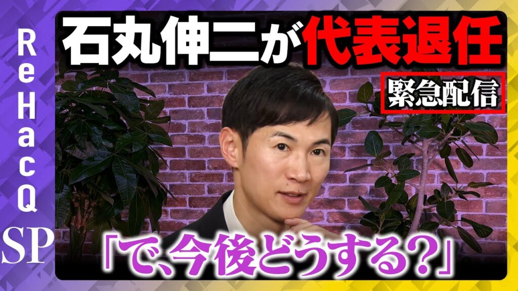 【石丸伸二vs高橋弘樹】緊急生配信！代表退任…「で、今後どうする？」まったりしつこく聞いてみる【ReHacQ 】