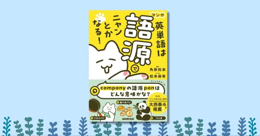 NHK「ラジオ英会話」講師・大西泰斗先生推薦！　単語学習の見方が変わる『マンガ　英単語は語源でニャンとかなる！』が 2025年8月28日発売