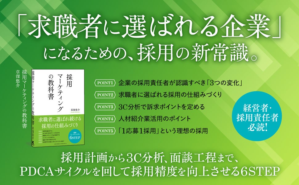 採用難を解決する実践メソッド満載！ 『採用マーケティングの教科書』本日刊行