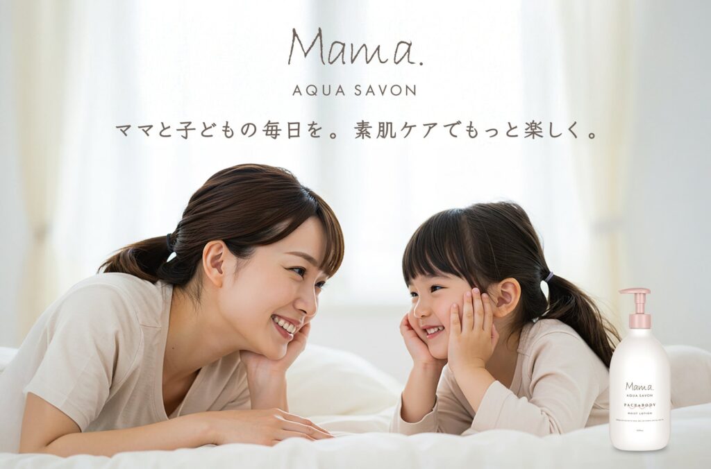 シリーズ累計出荷数92万本突破(※1)の『ママ アクア シャボン』から親子で使える全身用化粧水が新登場！お風呂上がりに”速攻保湿ケア“の低刺激(※2)×環境配慮の「フェイス＆ボディローション」