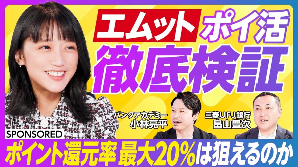 【ポイ活 徹底検証】「エムット」最大20%ポイント還元は狙えるか／ポイント獲得の4ステップ／「エムット」の活用法／ＭＵＦＧが考える次のシナリオ
