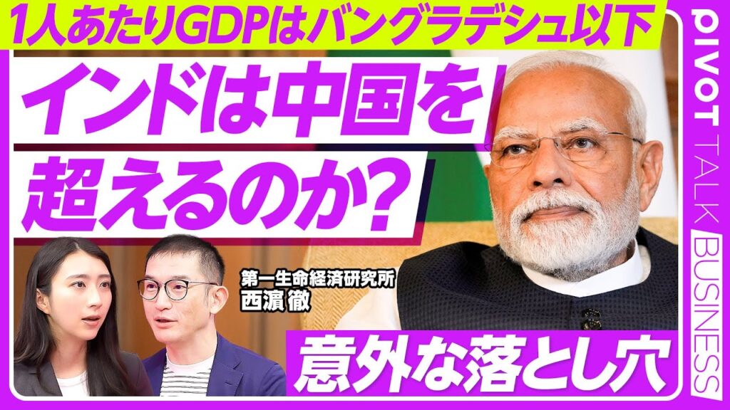 【インド経済】モディ首相来日で日印首脳会談／中国を超えるか？／成長のボトルネック、意外な落とし穴／米中との関係／カースト制度とヒンドゥ至上主義／インド株のポテンシャル【PIVOT TALK】