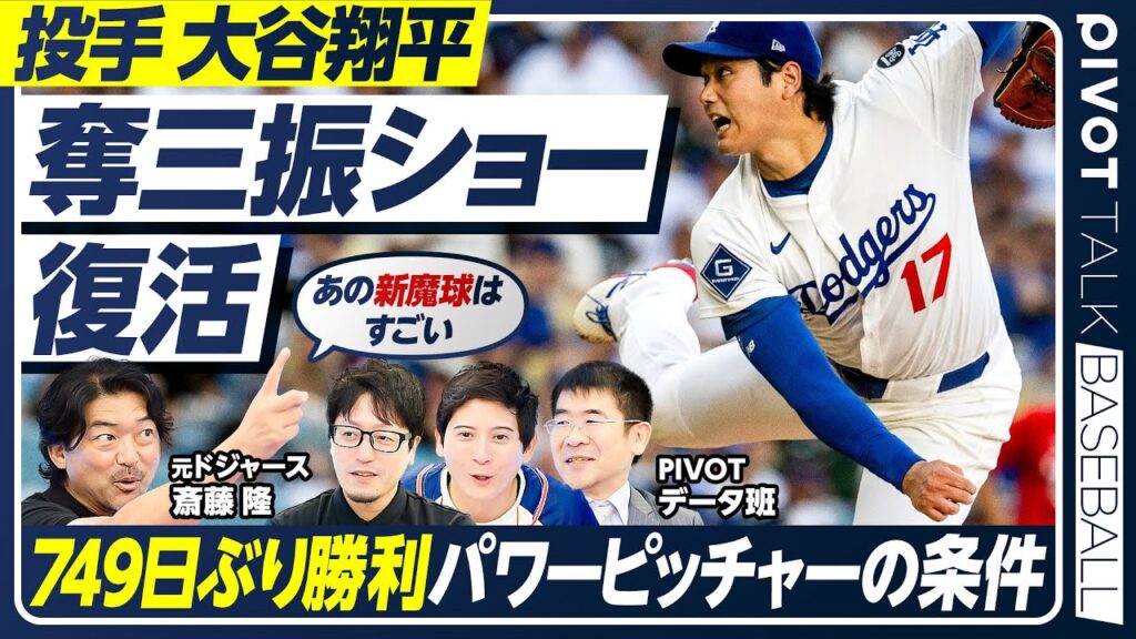 【大谷翔平】奪三振ショー復活／749日ぶり勝利の裏で何があったのか／カーブ中心の新投球術／消えたはずの魔球スプリットと100マイル超／斎藤隆が予見するドジャースの死角【PIVOT BASEBALL】