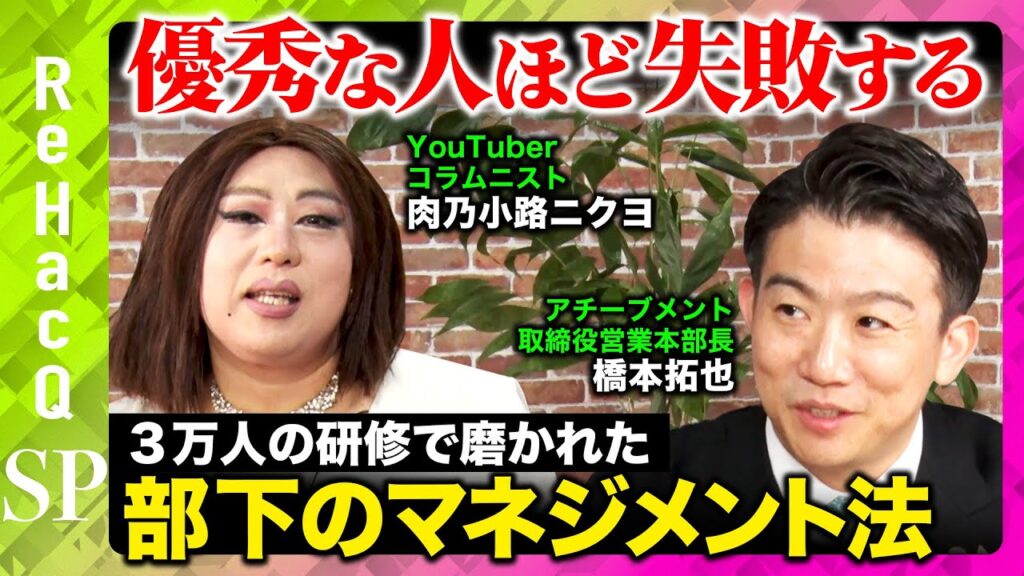 【優秀な人ほど失敗する】できるプレーヤーがなぜ？３万人の研修実績で磨かれた部下のマネジメント法とは？【肉乃小路ニクヨ】