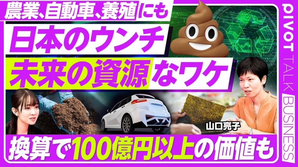 【ウンチが日本を救う】資源としてのウンチ／肥料高騰で米や野菜の価格も上昇／ウンチに含まれるリンが肥料に／ロシアのウクライナ侵攻と中国の禁輸措置の影響／EV需要で争奪戦も【PIVOT TALK】