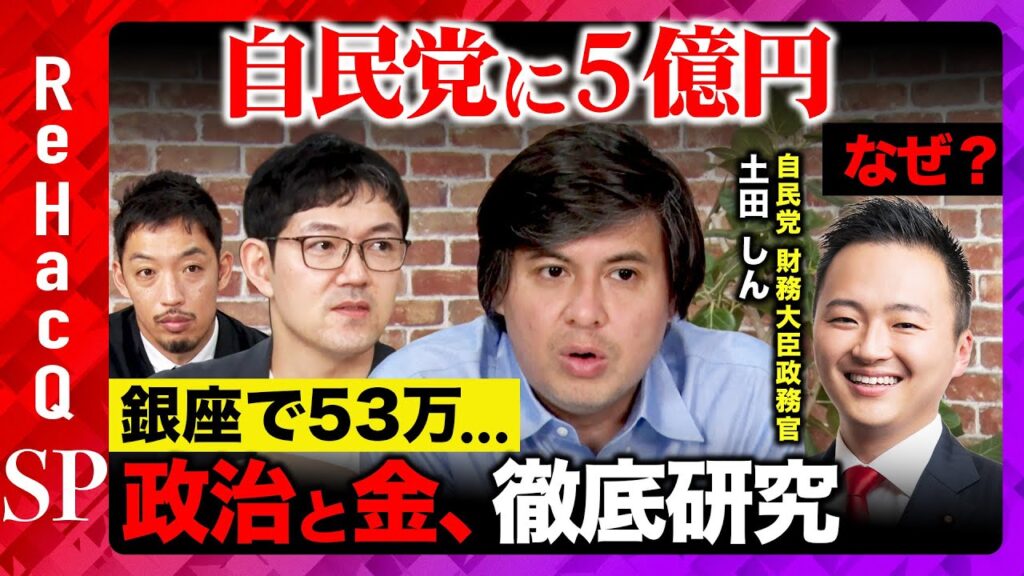 【自民党「政治と金」】緊急配信！５億円出す業界…なぜ？銀座で衝撃…お会計53万円の夜【西田尚史vs土田しんvs西田亮介vsReHacQ高橋弘樹】