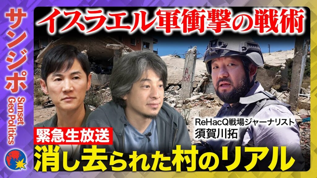 【ひろゆきvs絨毯爆撃】サンジポ緊急生配信レバノンの戦争最前線 メディア初取材 衝撃の現実【石丸伸二＆ReHacQ戦場ジャーナリスト須賀川拓】