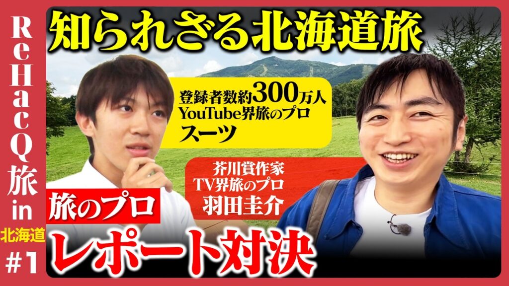【スーツvs羽田圭介】旅のプロ初共演！知られざる北海道旅【ReHacQ旅】