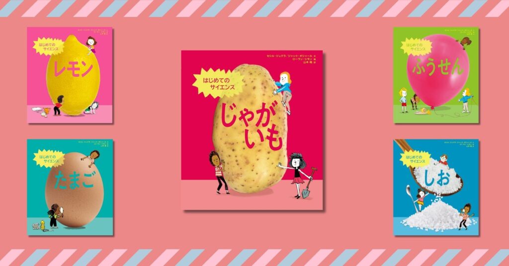 53か国でベストセラーのサイエンス絵本シリーズ、第5弾！ 『はじめてのサイエンス　じゃがいも』 8月8日発売！