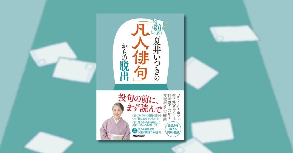 待望の新刊『NHK俳句　夏井いつきの「凡人俳句」からの脱出』8月28日発売